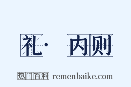 礼·内则是什么意思的图片